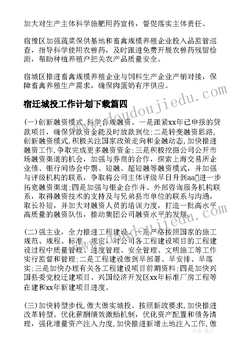 2023年宿迁城投工作计划下载(模板7篇)