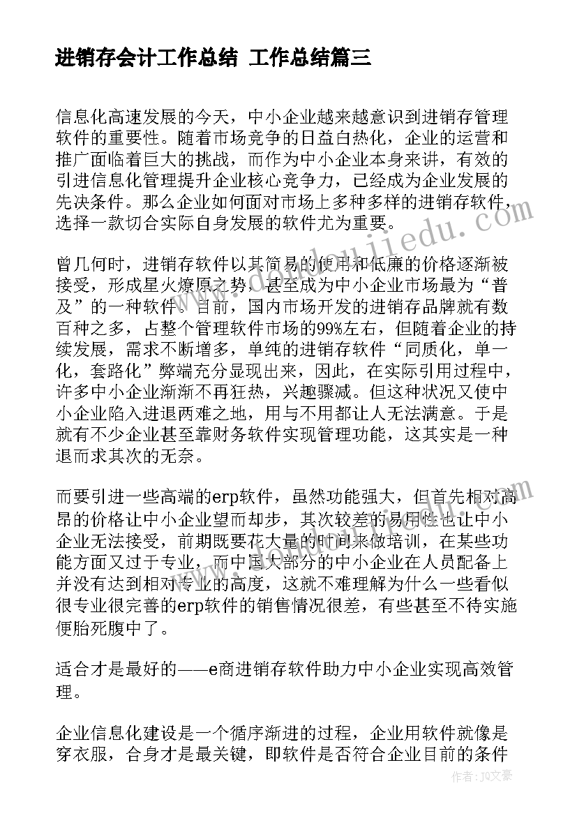 进销存会计工作总结 工作总结(实用5篇)