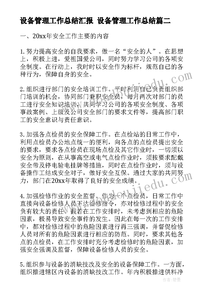 最新设备管理工作总结汇报 设备管理工作总结(汇总7篇)