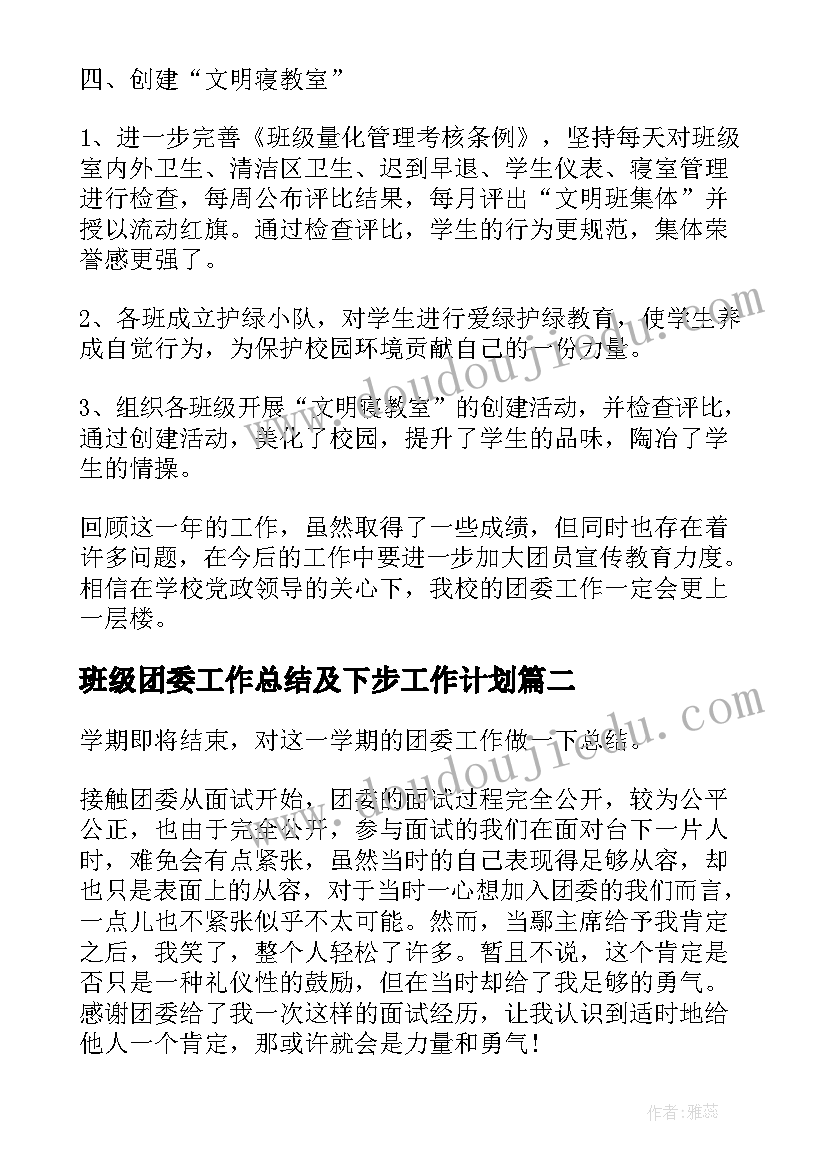 最新班级团委工作总结及下步工作计划(汇总7篇)