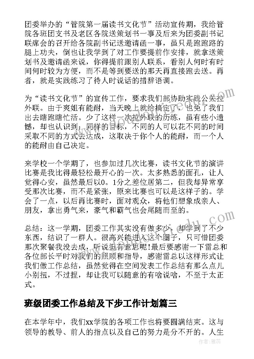 最新班级团委工作总结及下步工作计划(汇总7篇)