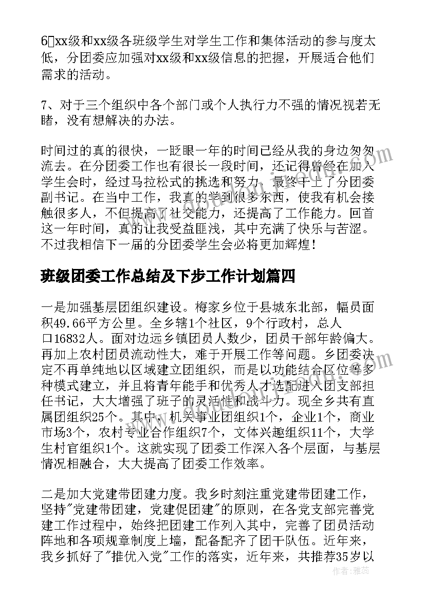 最新班级团委工作总结及下步工作计划(汇总7篇)