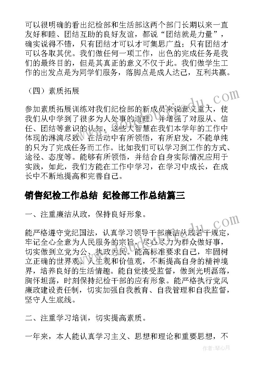 销售纪检工作总结 纪检部工作总结(优质8篇)