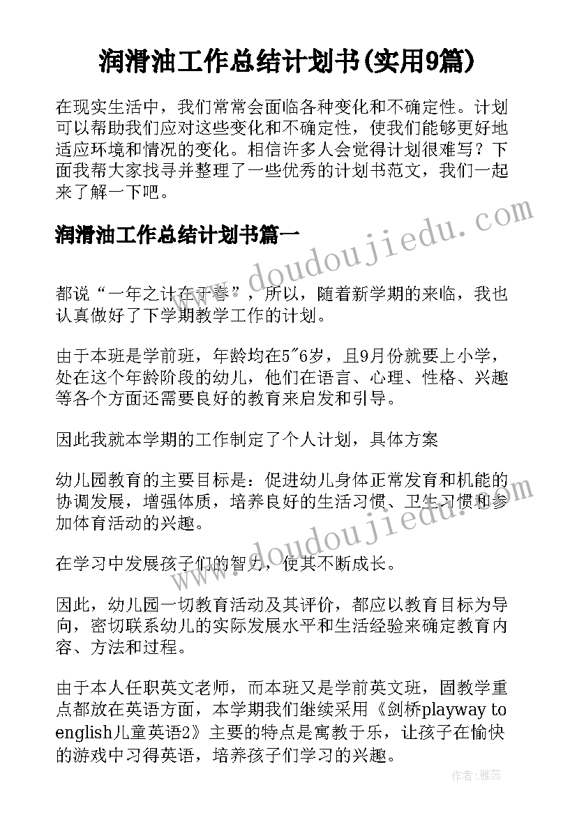 润滑油工作总结计划书(实用9篇)