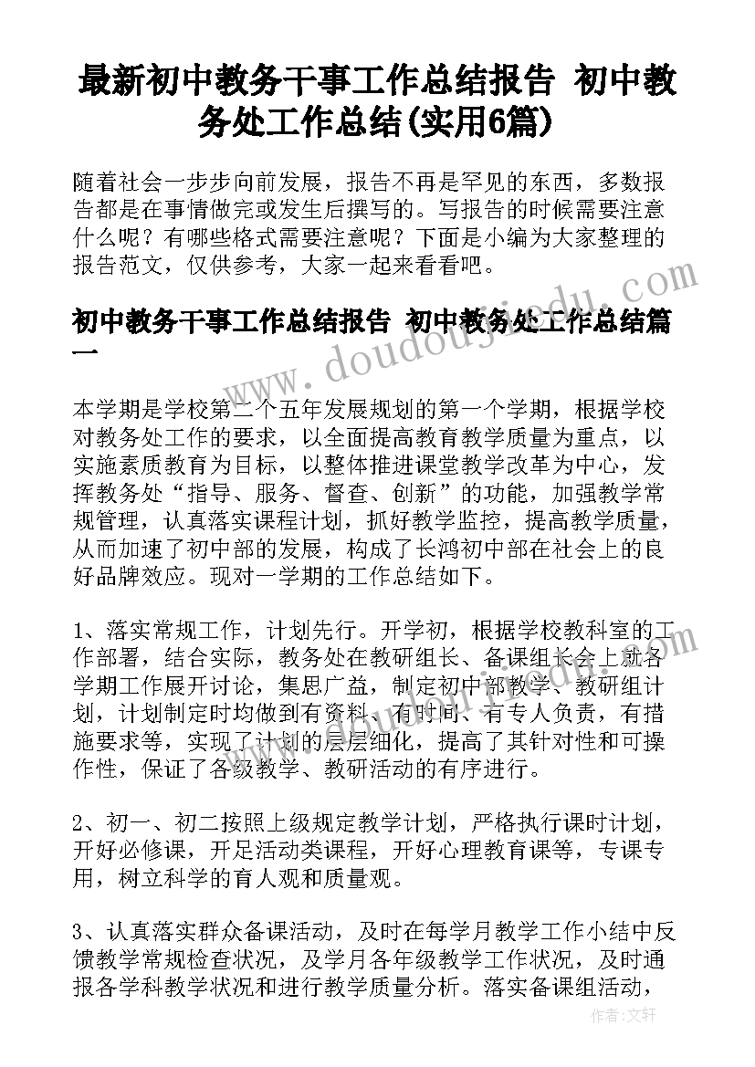 最新初中教务干事工作总结报告 初中教务处工作总结(实用6篇)