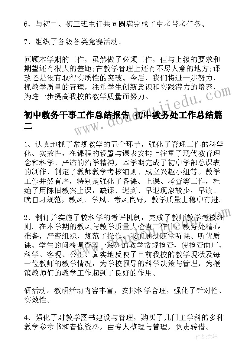 最新初中教务干事工作总结报告 初中教务处工作总结(实用6篇)