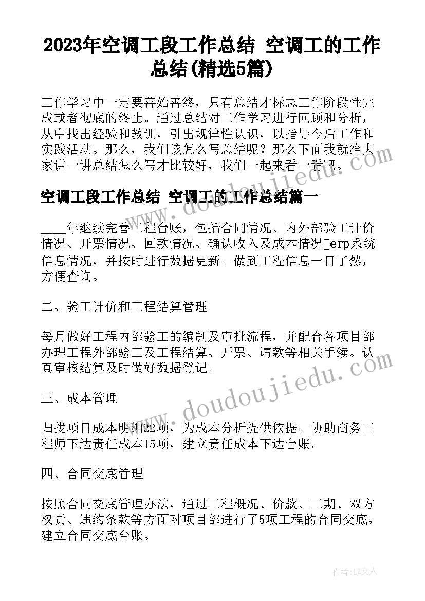 2023年空调工段工作总结 空调工的工作总结(精选5篇)