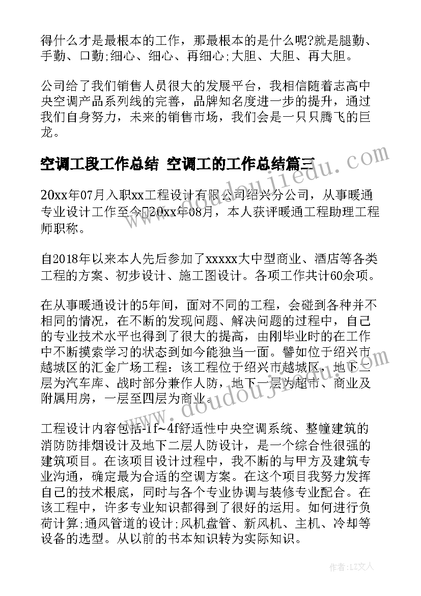 2023年空调工段工作总结 空调工的工作总结(精选5篇)