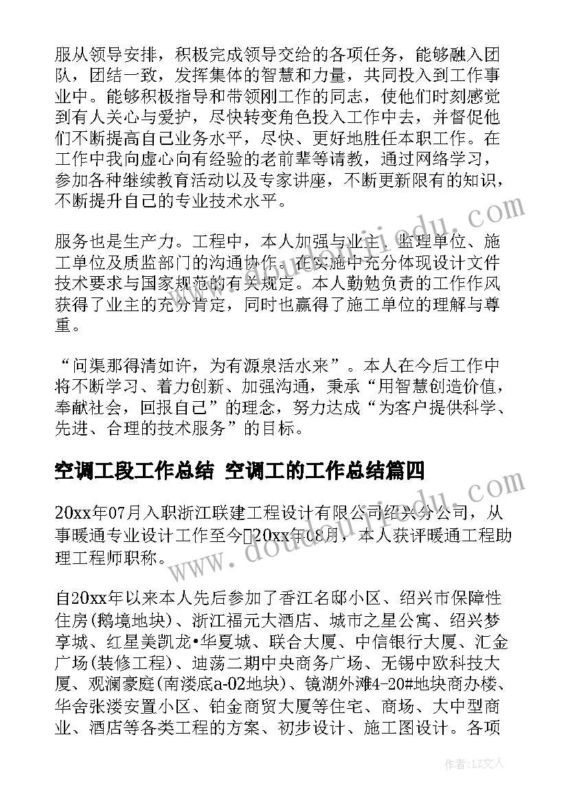 2023年空调工段工作总结 空调工的工作总结(精选5篇)