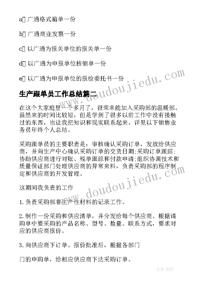 最新生产跟单员工作总结(实用7篇)