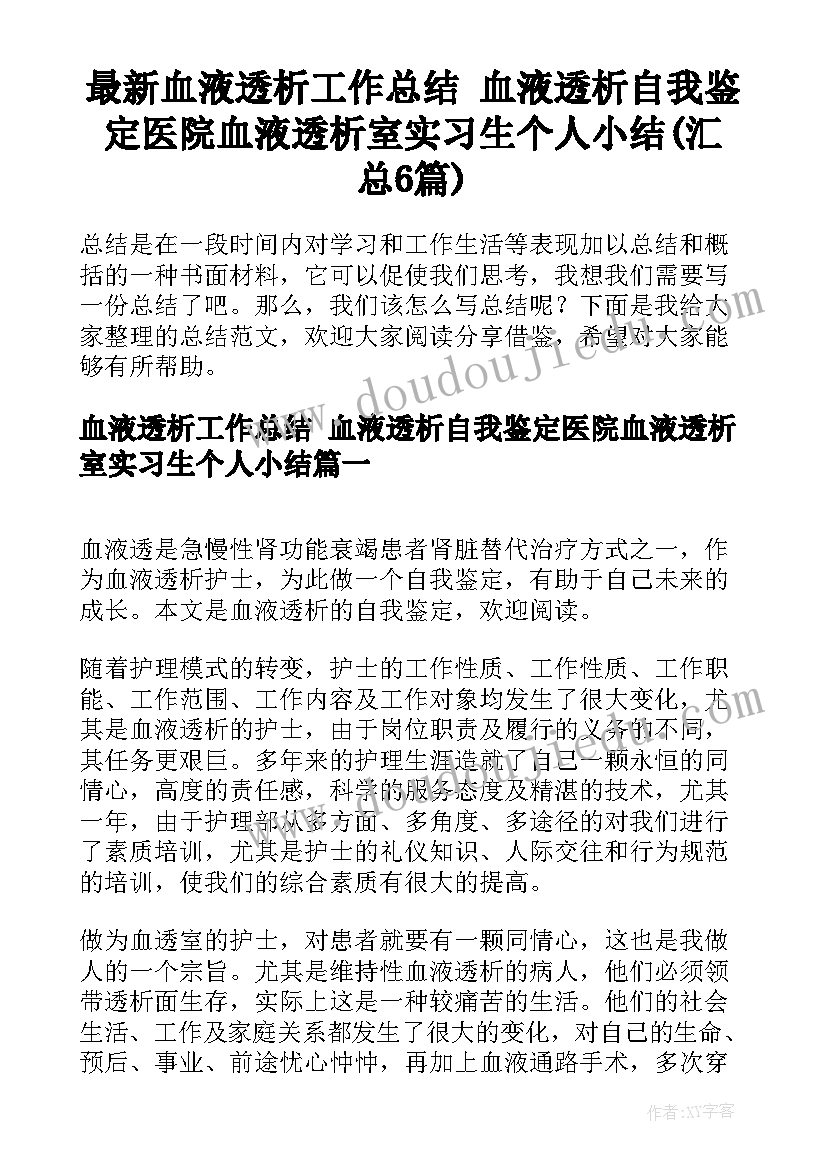 最新血液透析工作总结 血液透析自我鉴定医院血液透析室实习生个人小结(汇总6篇)