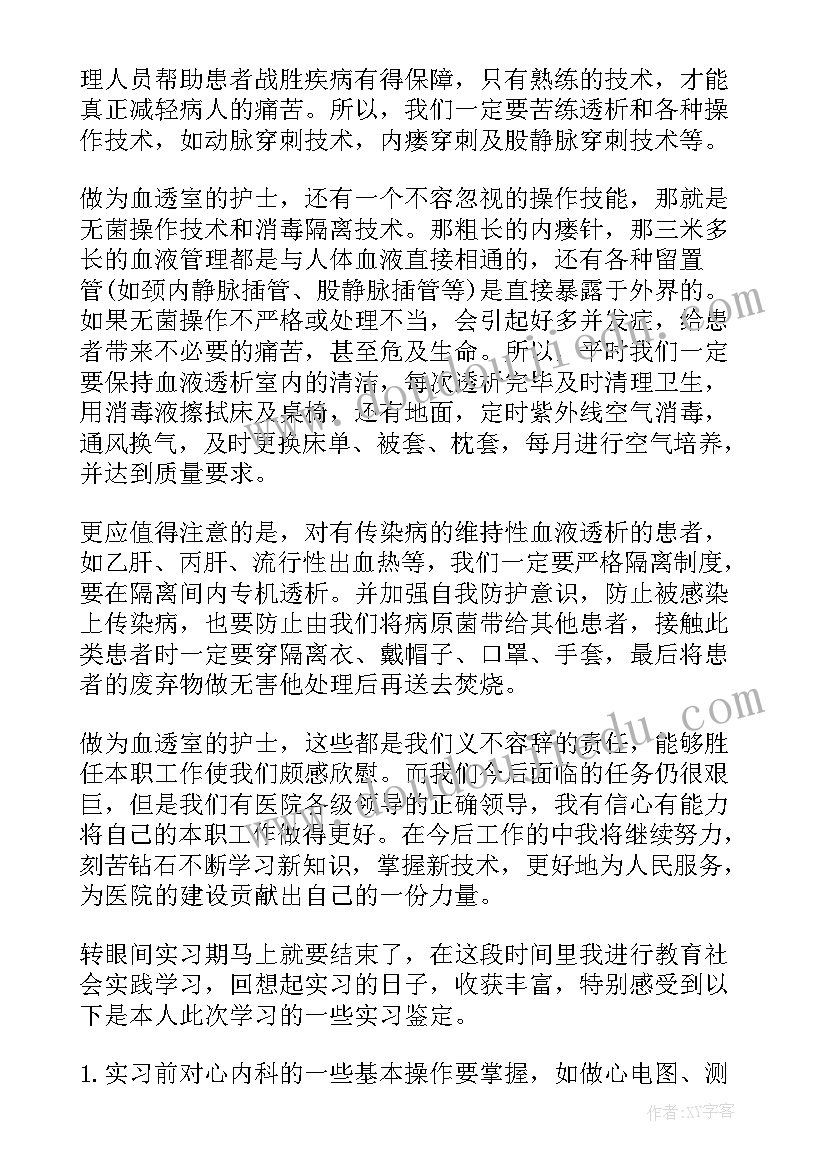 最新血液透析工作总结 血液透析自我鉴定医院血液透析室实习生个人小结(汇总6篇)