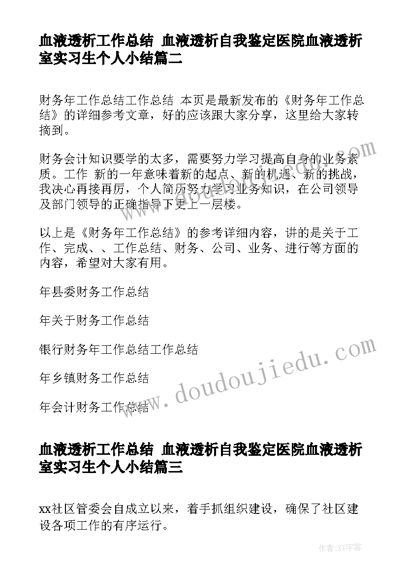 最新血液透析工作总结 血液透析自我鉴定医院血液透析室实习生个人小结(汇总6篇)