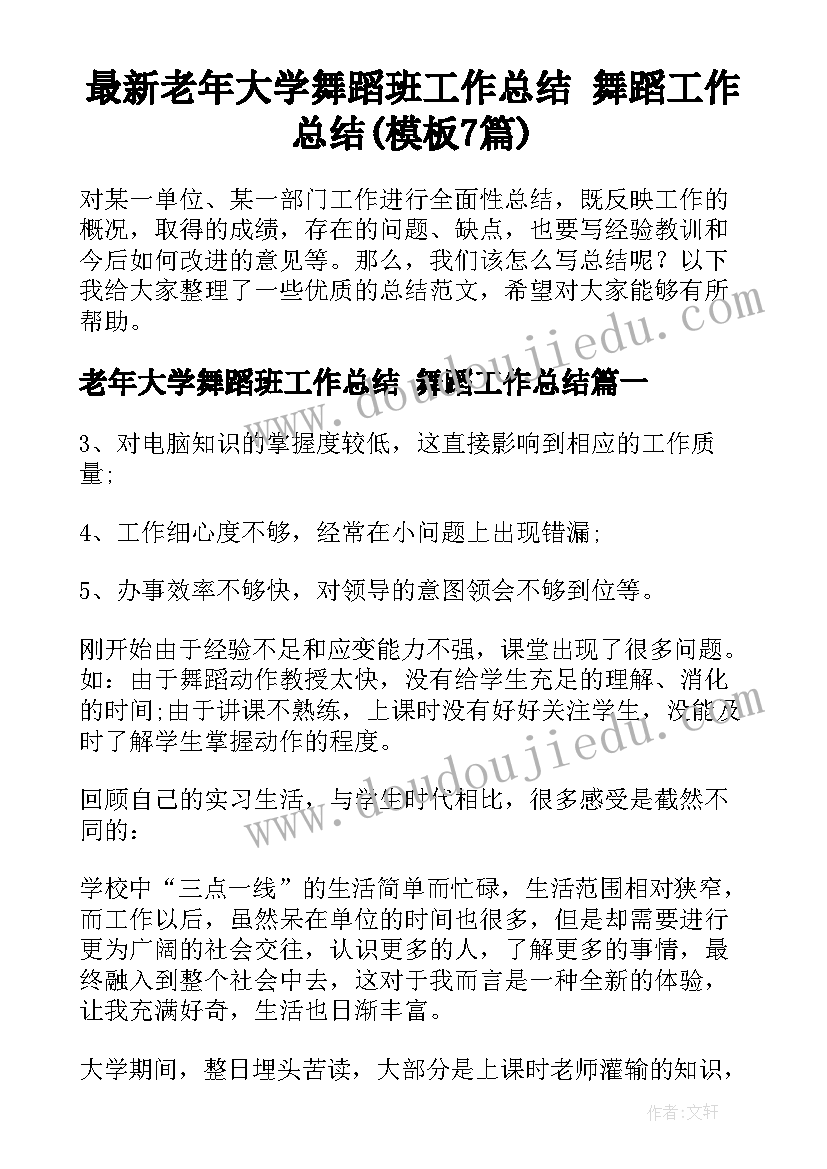 最新老年大学舞蹈班工作总结 舞蹈工作总结(模板7篇)