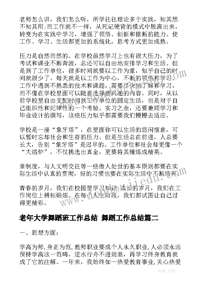 最新老年大学舞蹈班工作总结 舞蹈工作总结(模板7篇)