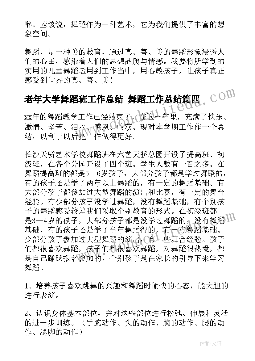 最新老年大学舞蹈班工作总结 舞蹈工作总结(模板7篇)