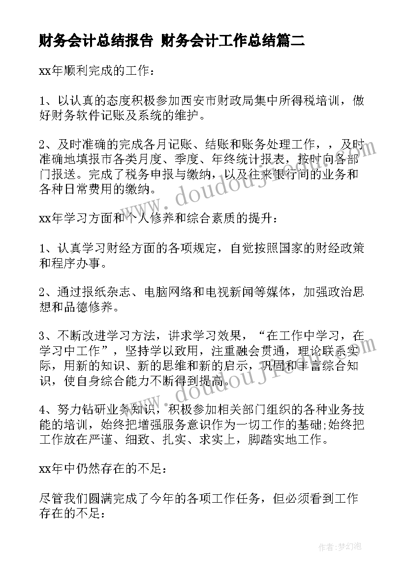 财务会计总结报告 财务会计工作总结(实用6篇)