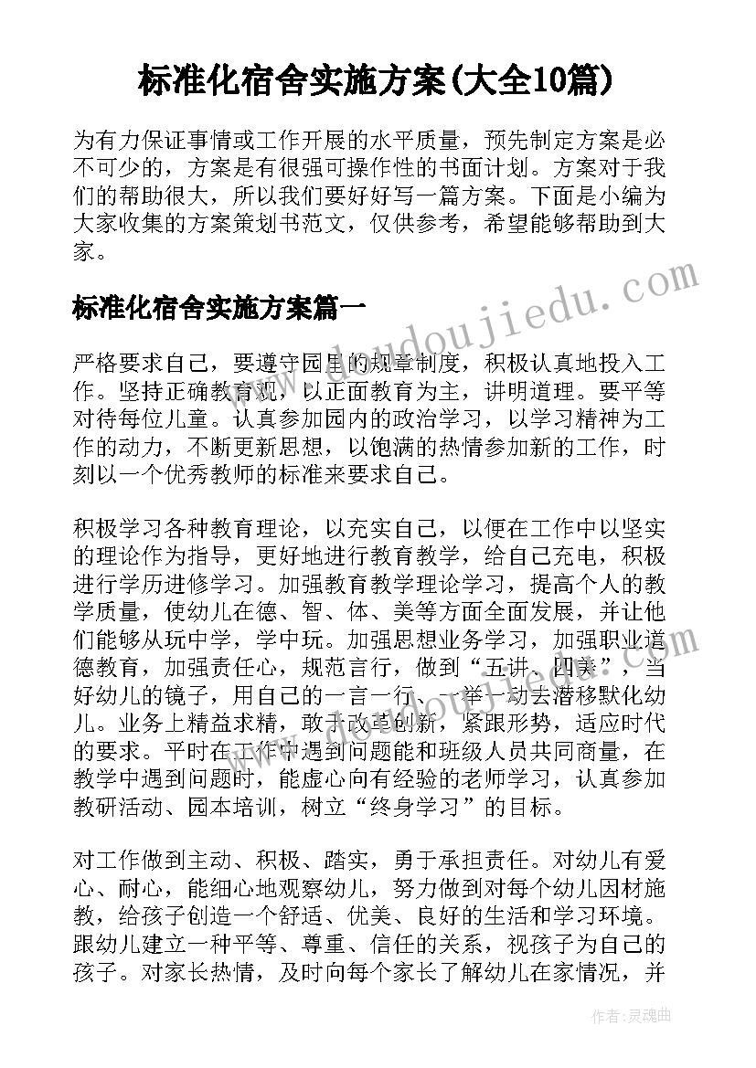 标准化宿舍实施方案(大全10篇)