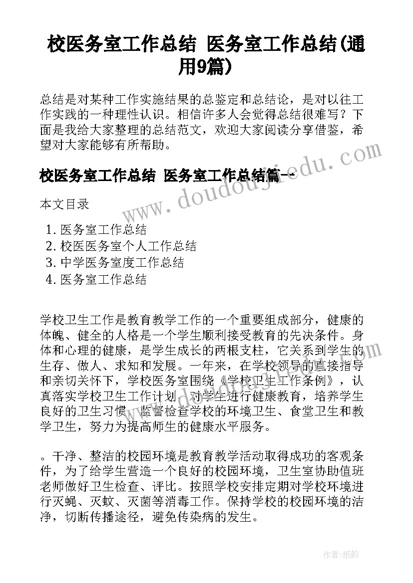 校医务室工作总结 医务室工作总结(通用9篇)