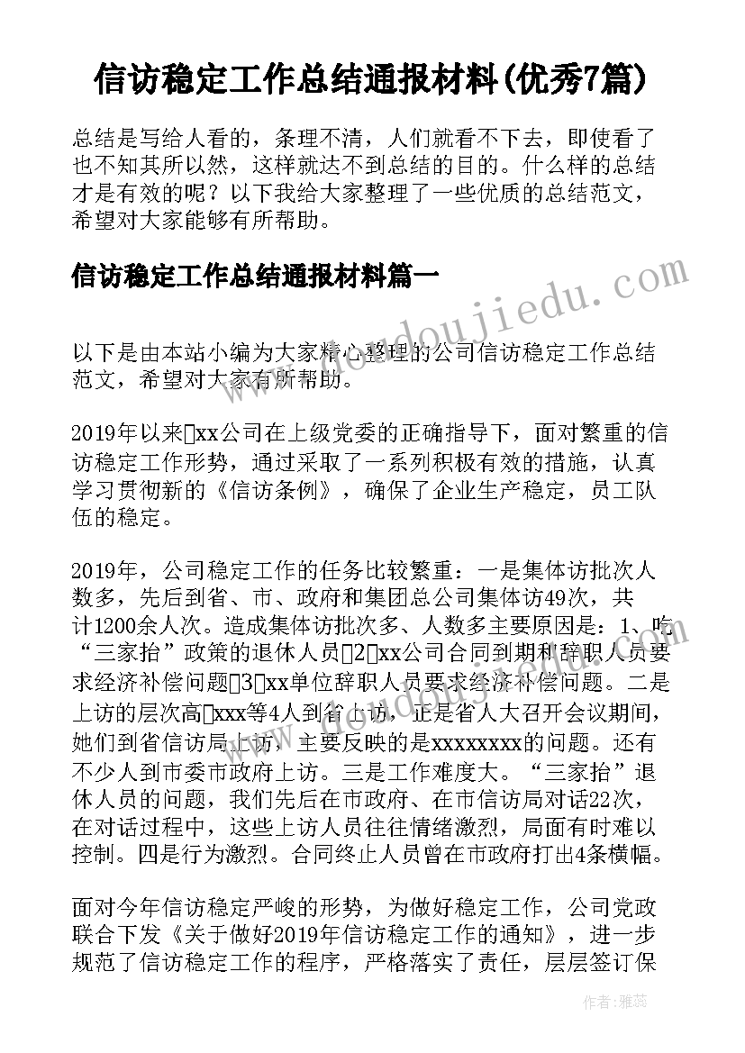 信访稳定工作总结通报材料(优秀7篇)