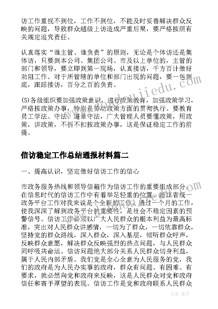 信访稳定工作总结通报材料(优秀7篇)