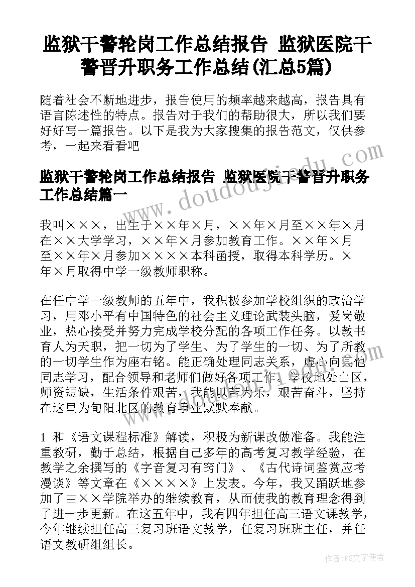 监狱干警轮岗工作总结报告 监狱医院干警晋升职务工作总结(汇总5篇)