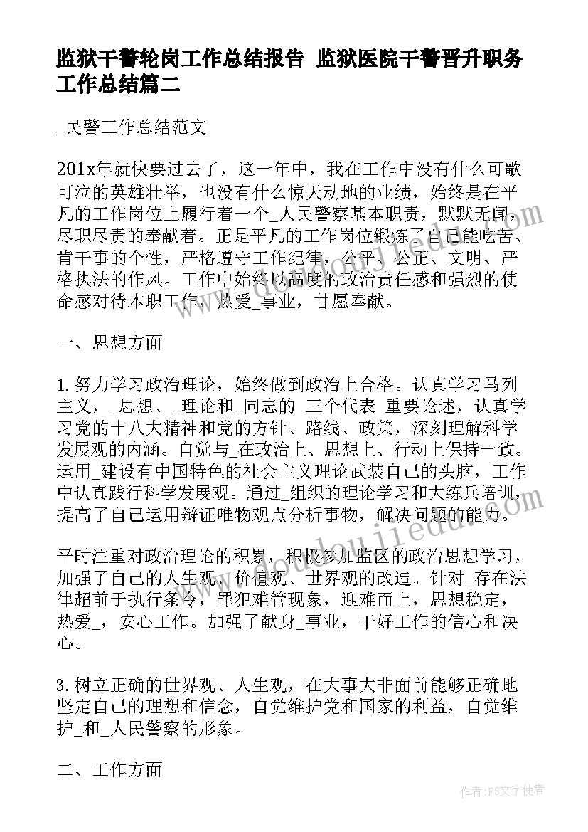 监狱干警轮岗工作总结报告 监狱医院干警晋升职务工作总结(汇总5篇)