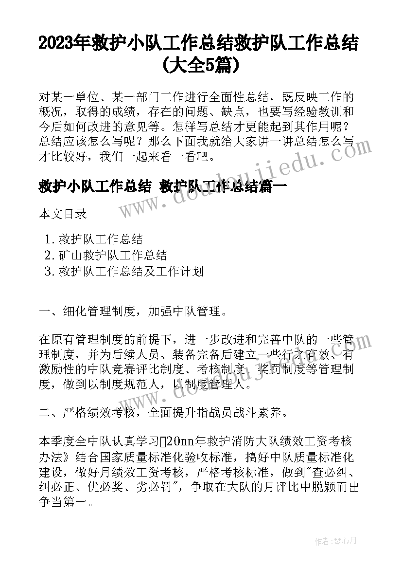 2023年救护小队工作总结 救护队工作总结(大全5篇)