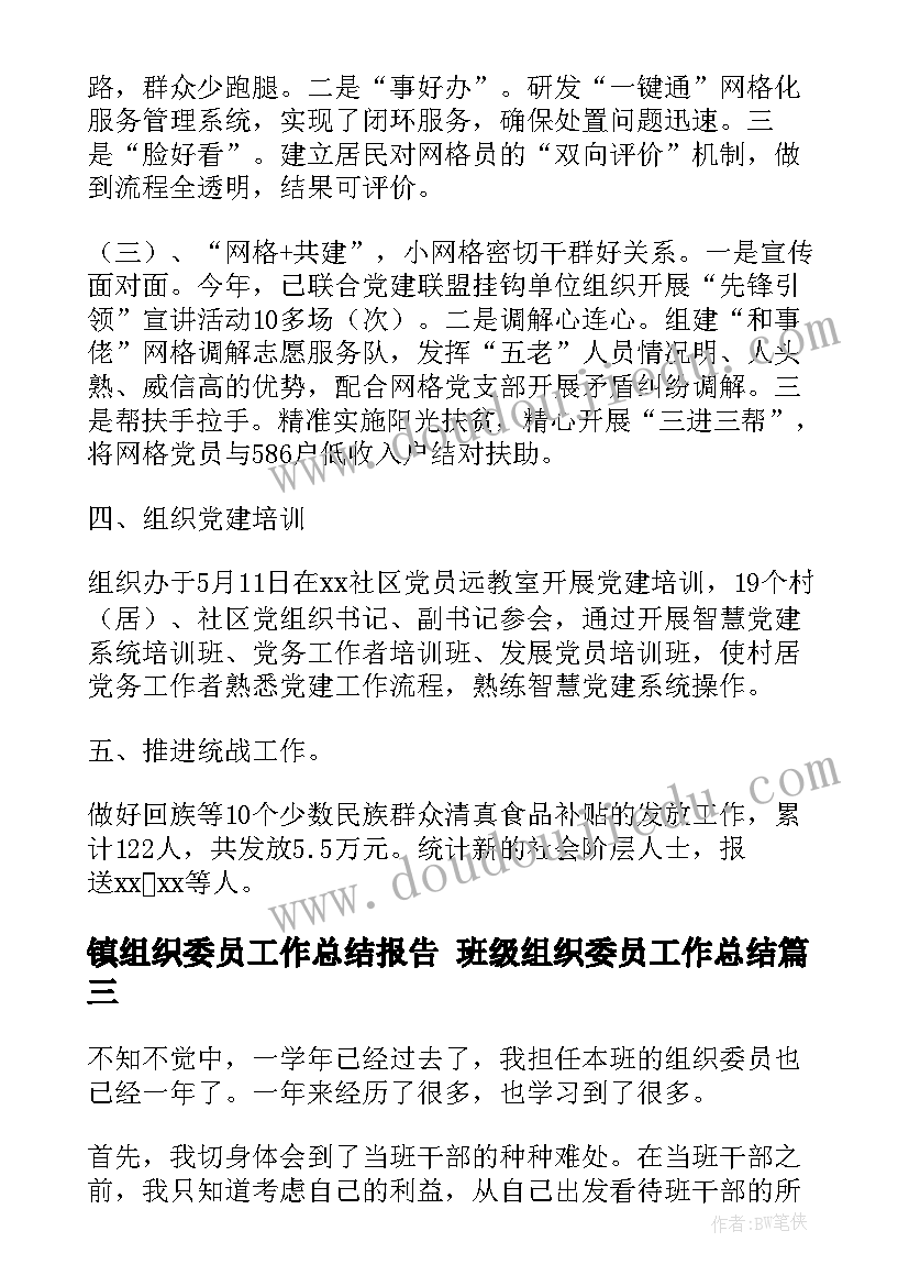 2023年镇组织委员工作总结报告 班级组织委员工作总结(汇总10篇)