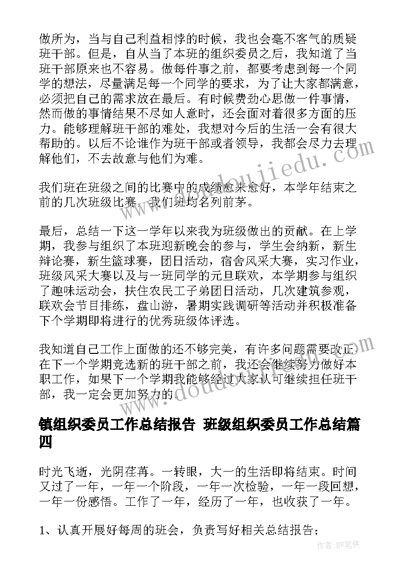 2023年镇组织委员工作总结报告 班级组织委员工作总结(汇总10篇)