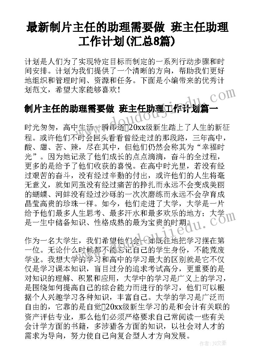 最新制片主任的助理需要做 班主任助理工作计划(汇总8篇)