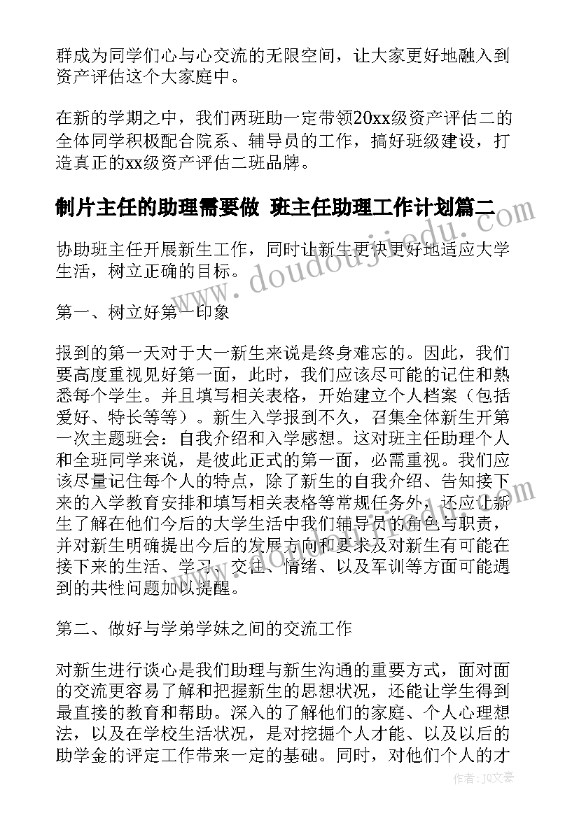 最新制片主任的助理需要做 班主任助理工作计划(汇总8篇)