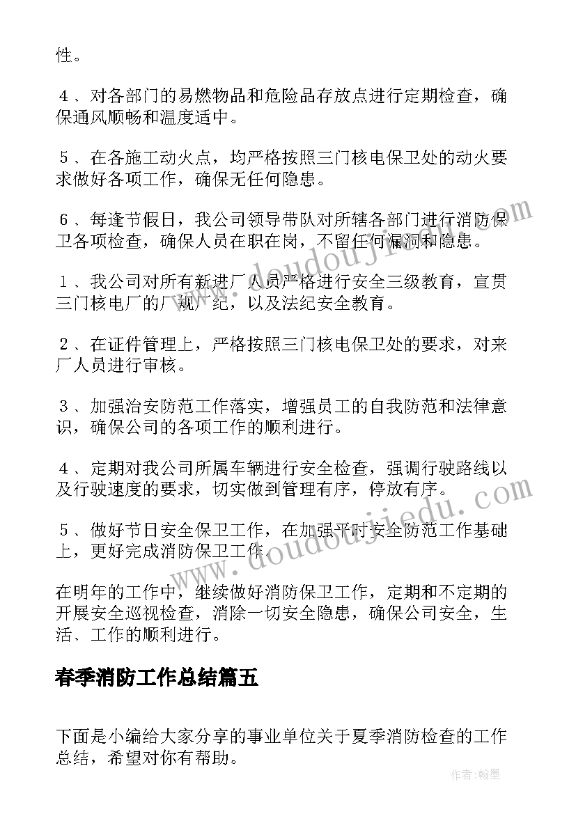 最新春季消防工作总结(实用6篇)