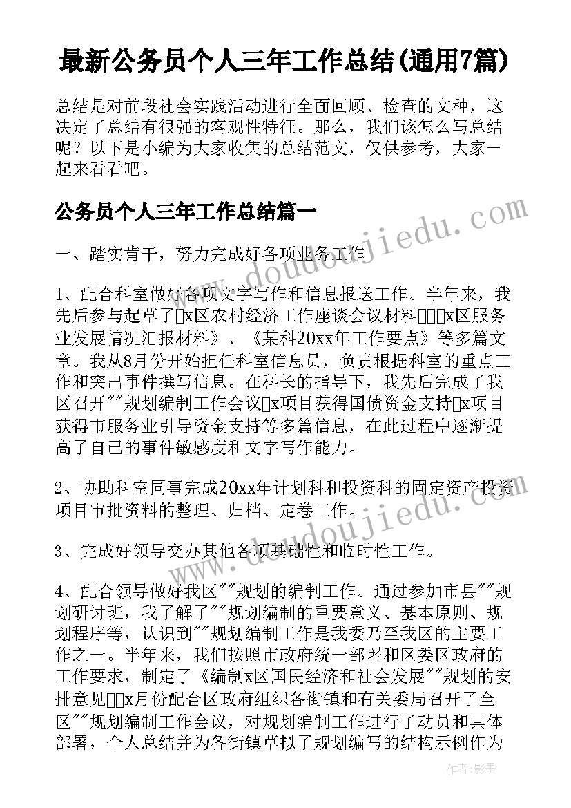 最新公务员个人三年工作总结(通用7篇)