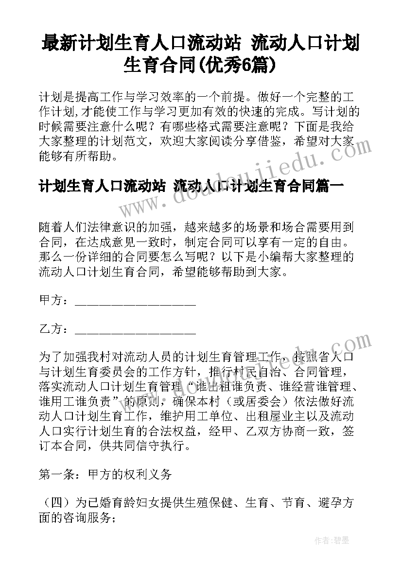 最新计划生育人口流动站 流动人口计划生育合同(优秀6篇)