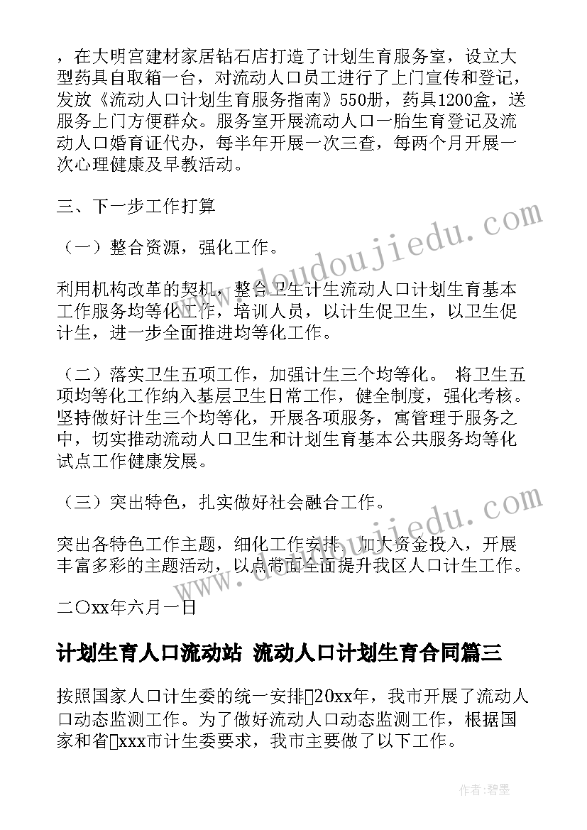 最新计划生育人口流动站 流动人口计划生育合同(优秀6篇)