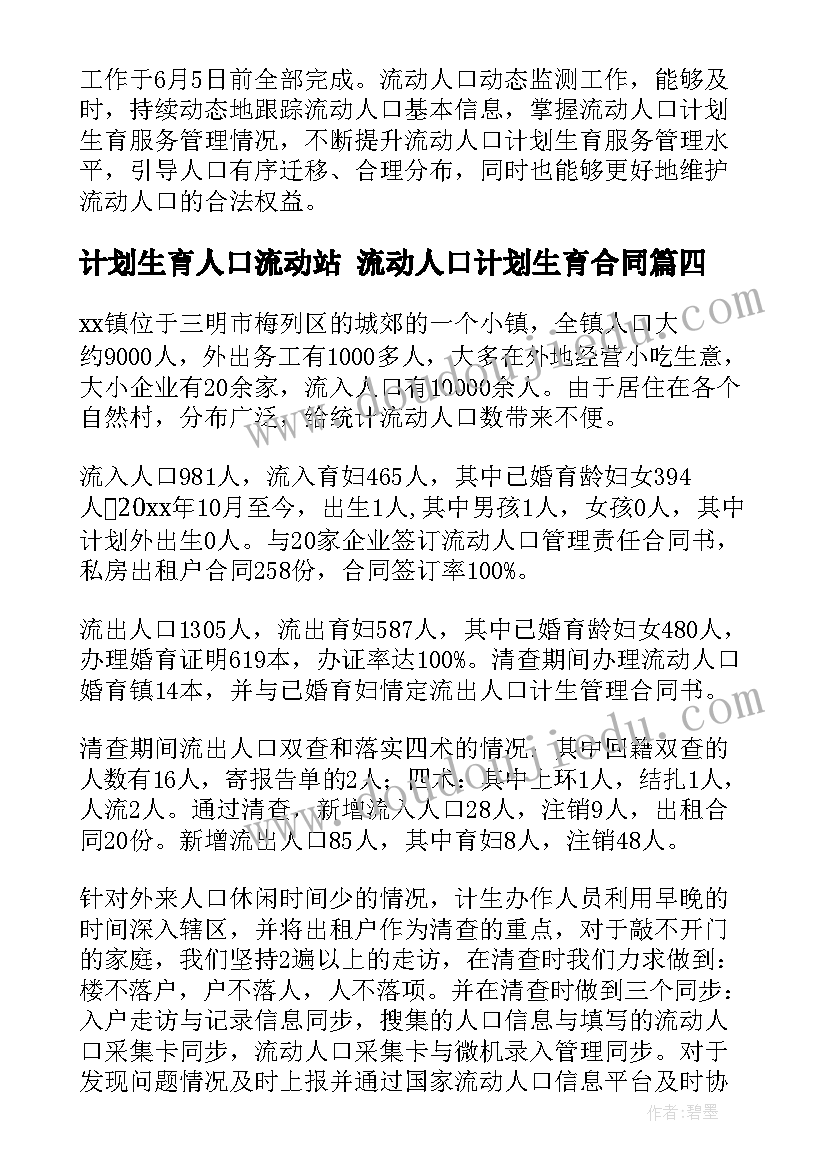 最新计划生育人口流动站 流动人口计划生育合同(优秀6篇)