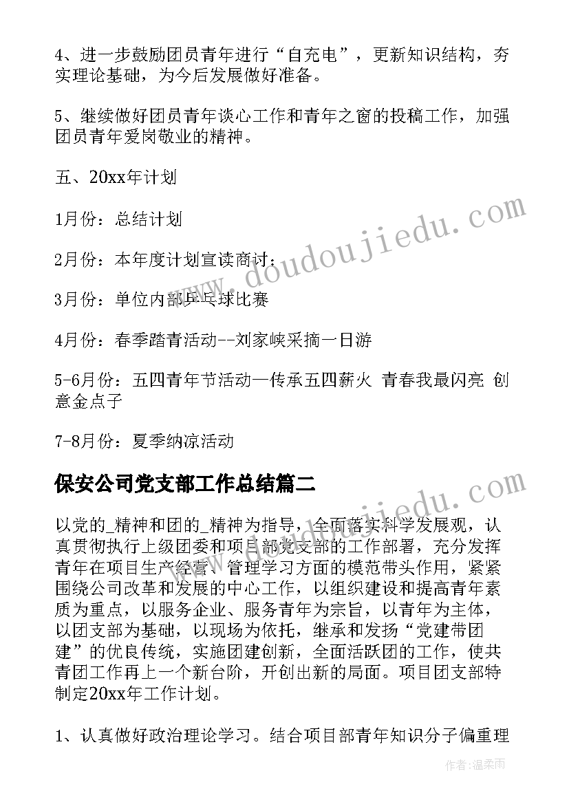 2023年保安公司党支部工作总结(模板6篇)