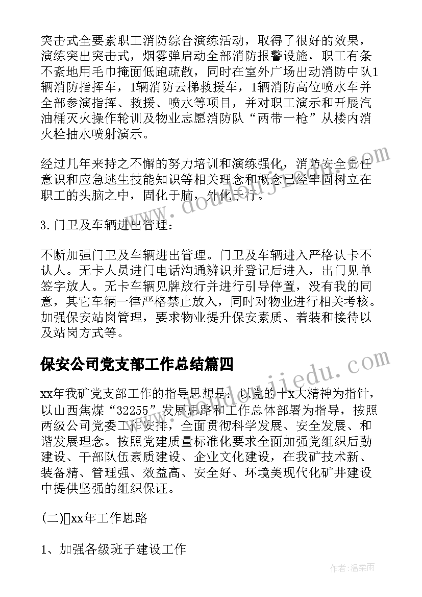 2023年保安公司党支部工作总结(模板6篇)