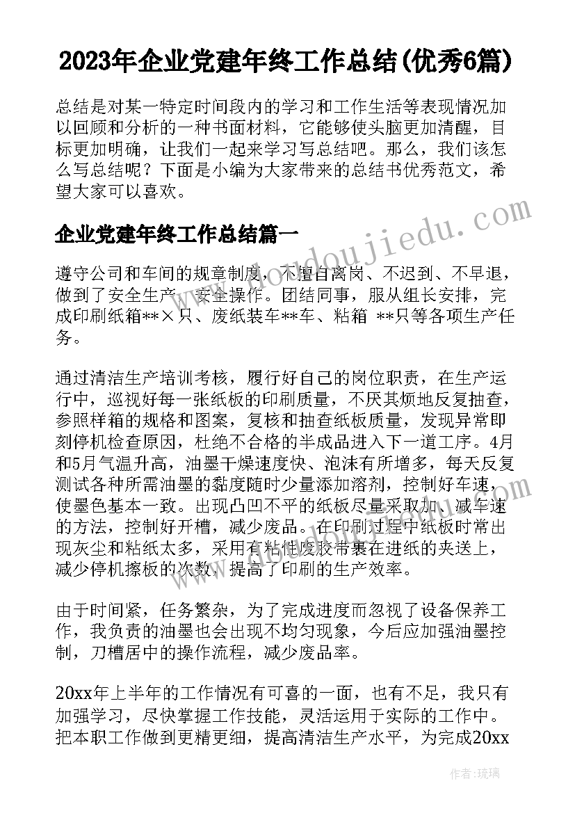 2023年企业党建年终工作总结(优秀6篇)