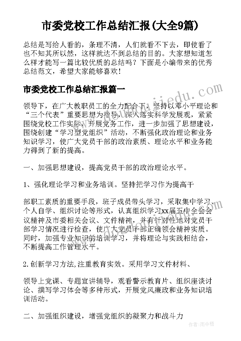 市委党校工作总结汇报(大全9篇)