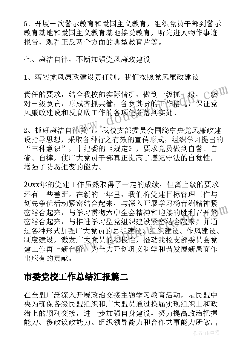 市委党校工作总结汇报(大全9篇)