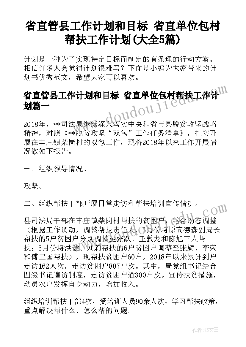 省直管县工作计划和目标 省直单位包村帮扶工作计划(大全5篇)