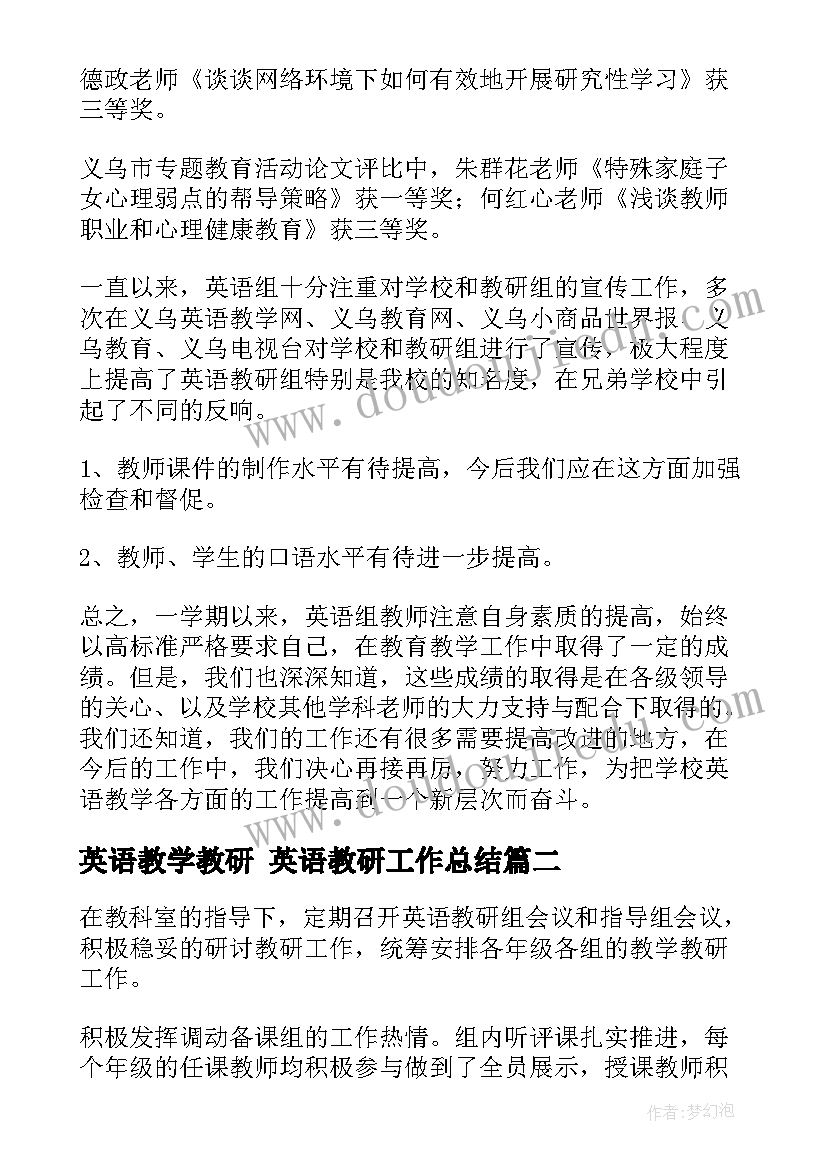 最新英语教学教研 英语教研工作总结(大全6篇)