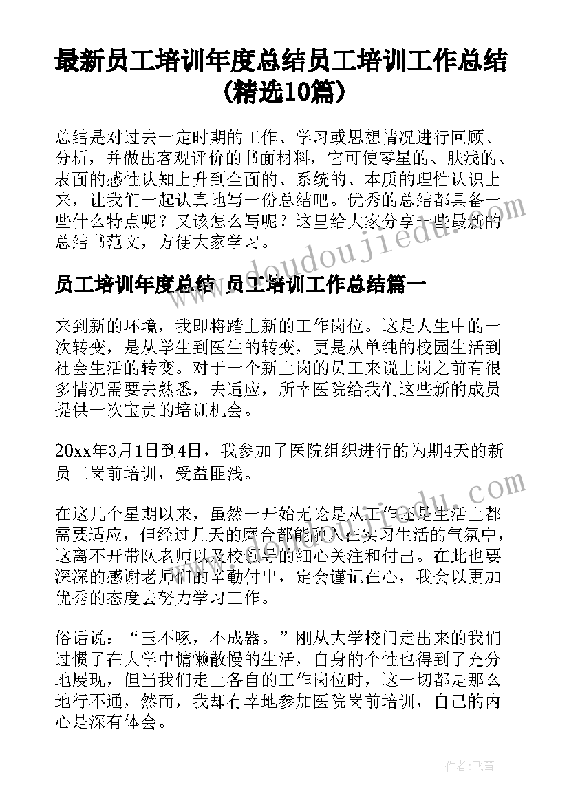 最新员工培训年度总结 员工培训工作总结(精选10篇)