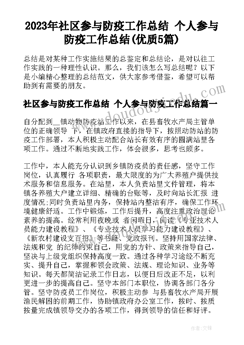 2023年社区参与防疫工作总结 个人参与防疫工作总结(优质5篇)