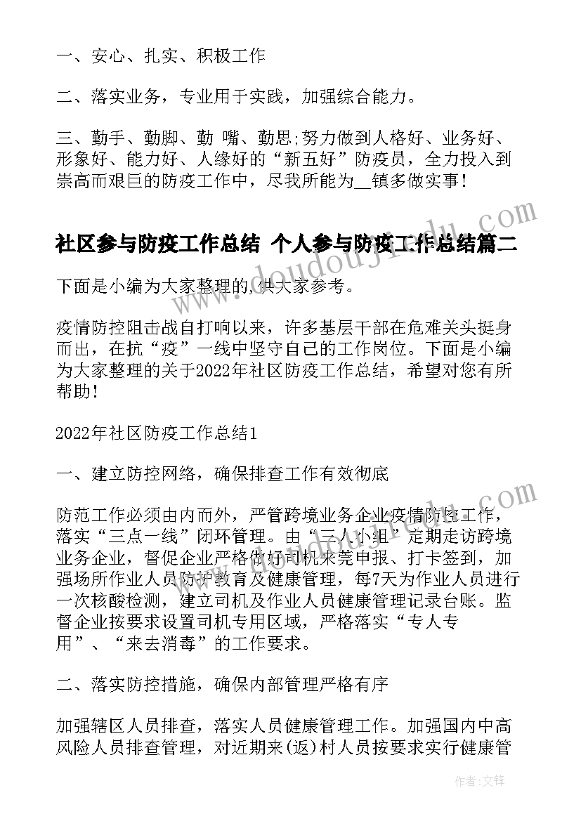 2023年社区参与防疫工作总结 个人参与防疫工作总结(优质5篇)