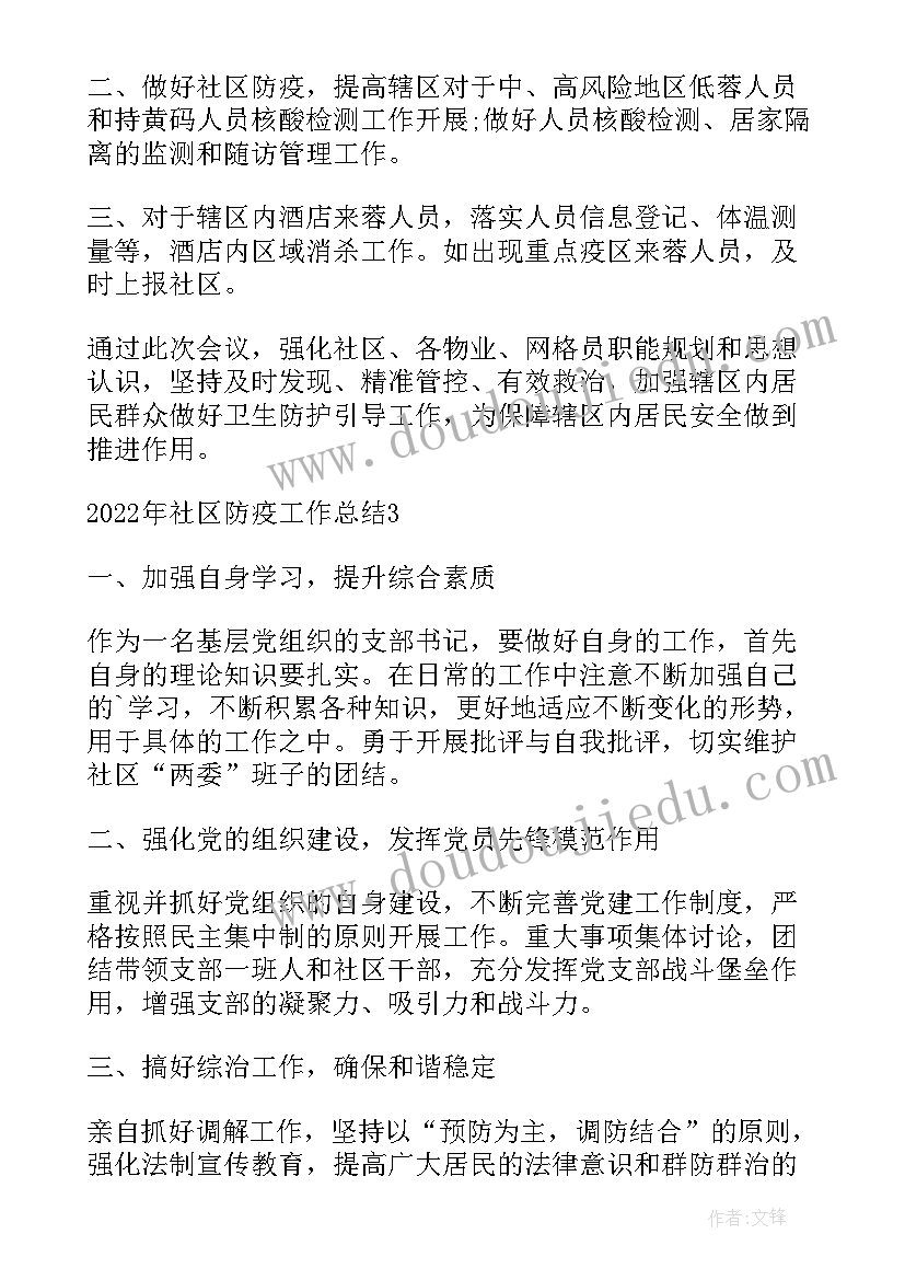 2023年社区参与防疫工作总结 个人参与防疫工作总结(优质5篇)