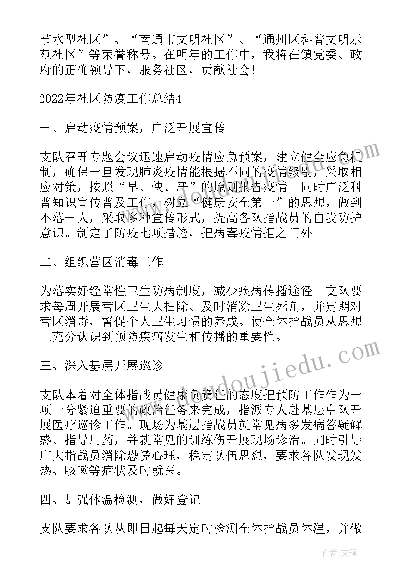 2023年社区参与防疫工作总结 个人参与防疫工作总结(优质5篇)