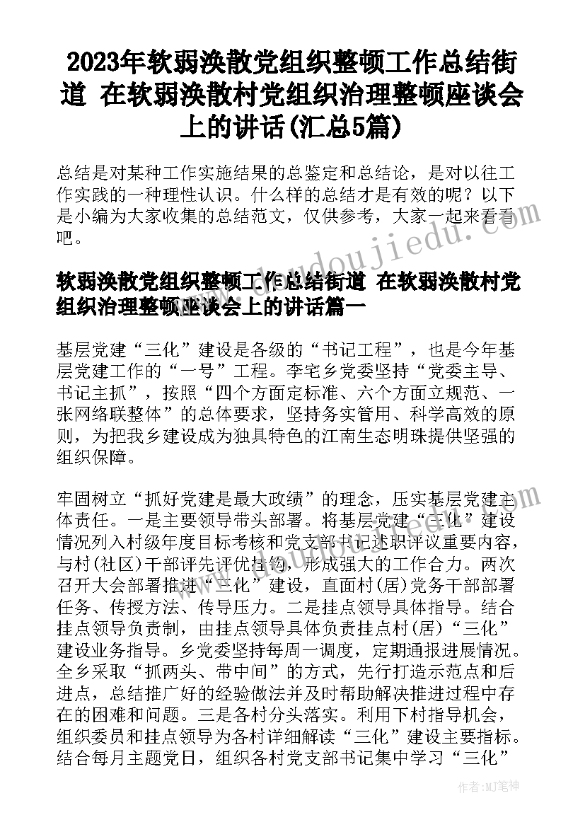 2023年软弱涣散党组织整顿工作总结街道 在软弱涣散村党组织治理整顿座谈会上的讲话(汇总5篇)